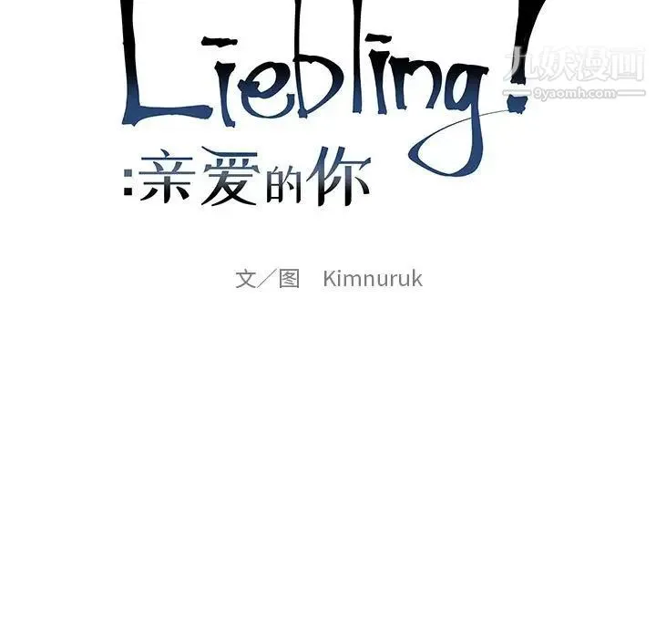 亲爱的你-Liebling！ 第91话 第23页