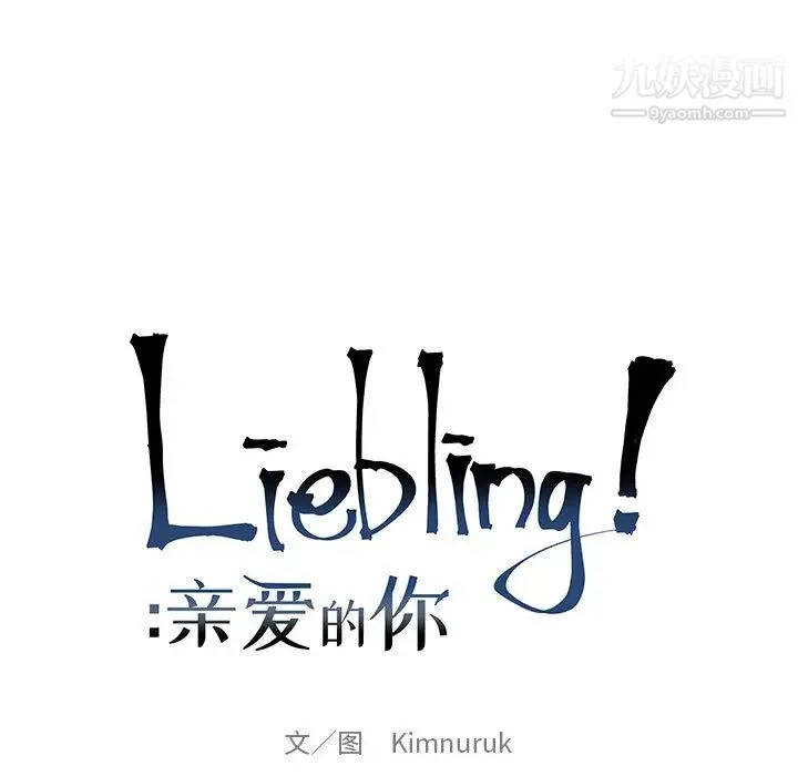 亲爱的你-Liebling！ 第14话 第11页