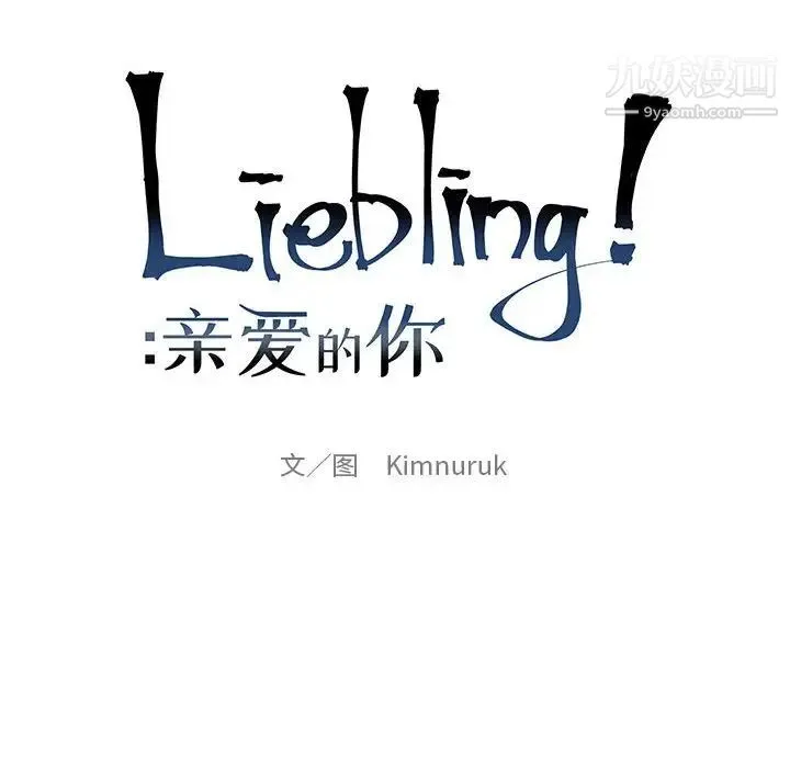 亲爱的你-Liebling！ 第114话 第24页