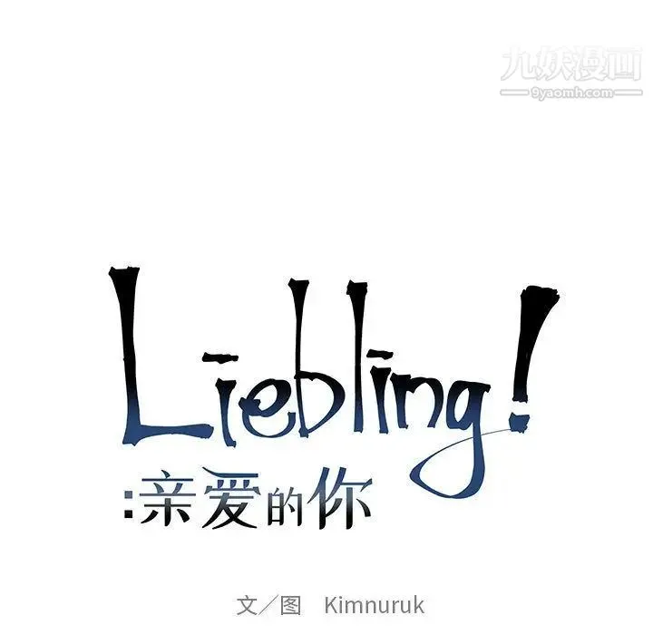 亲爱的你-Liebling！ 第52话 第19页
