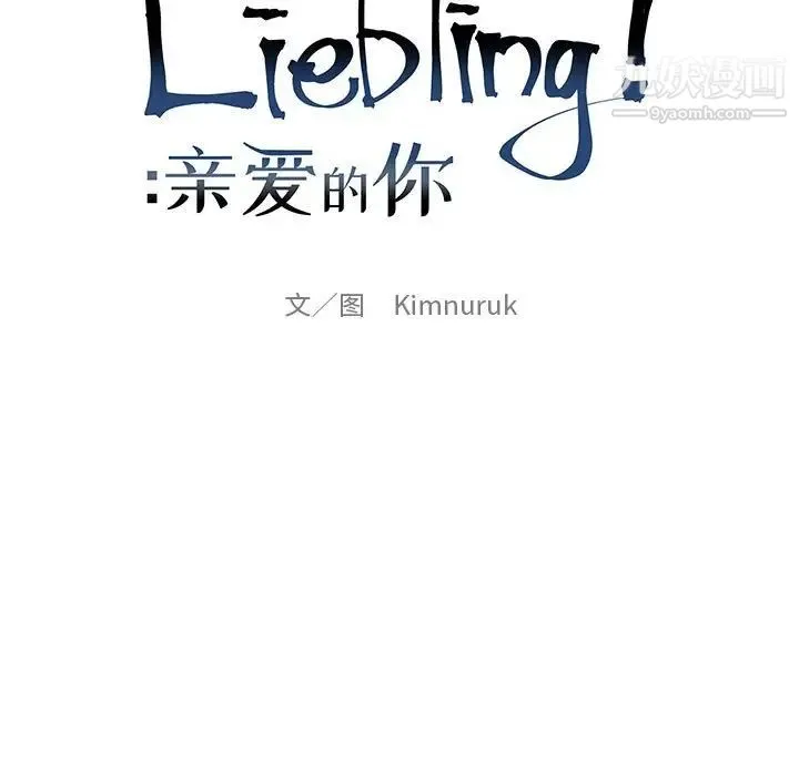 亲爱的你-Liebling！ 第109话 第19页