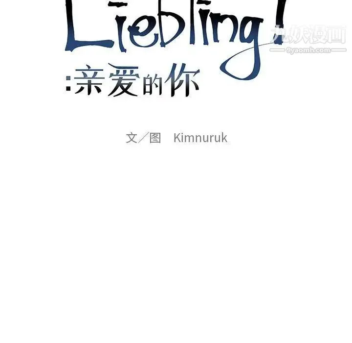 亲爱的你-Liebling！ 第49话 第55页