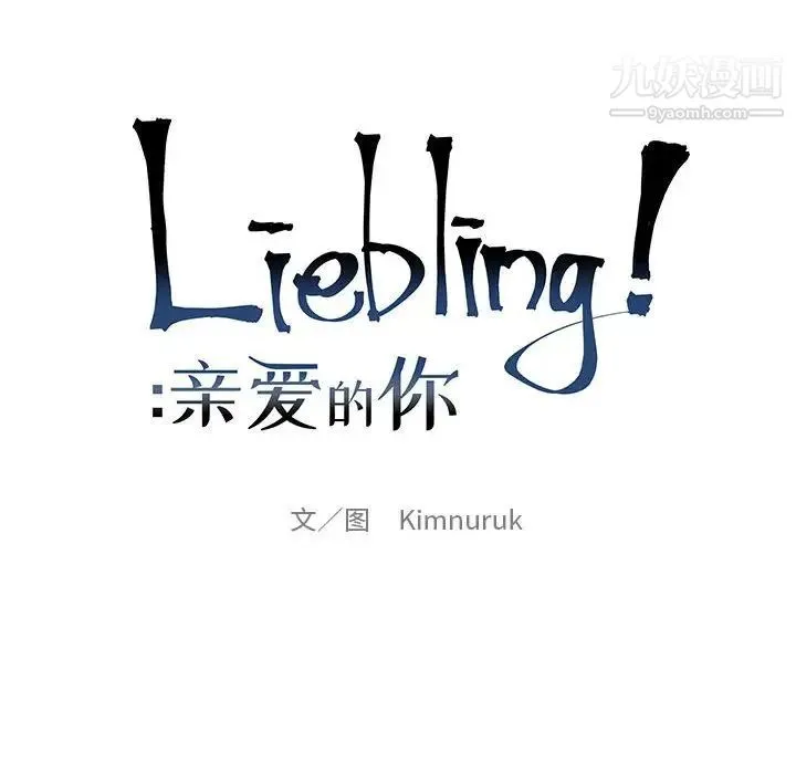 亲爱的你-Liebling！ 第125话 第22页