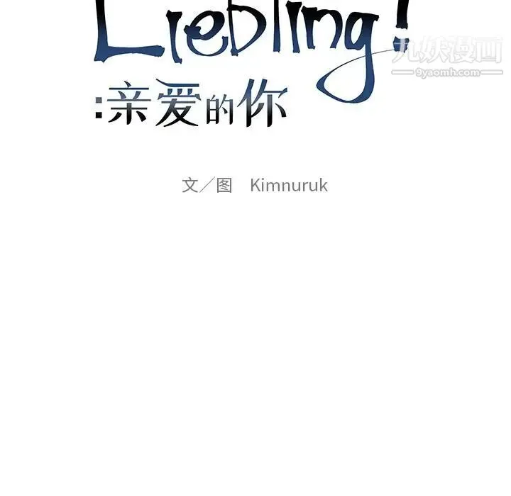 亲爱的你-Liebling！ 第31话 第34页