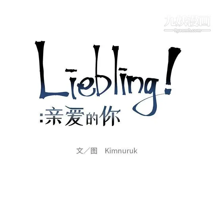 亲爱的你-Liebling！ 第40话 第27页