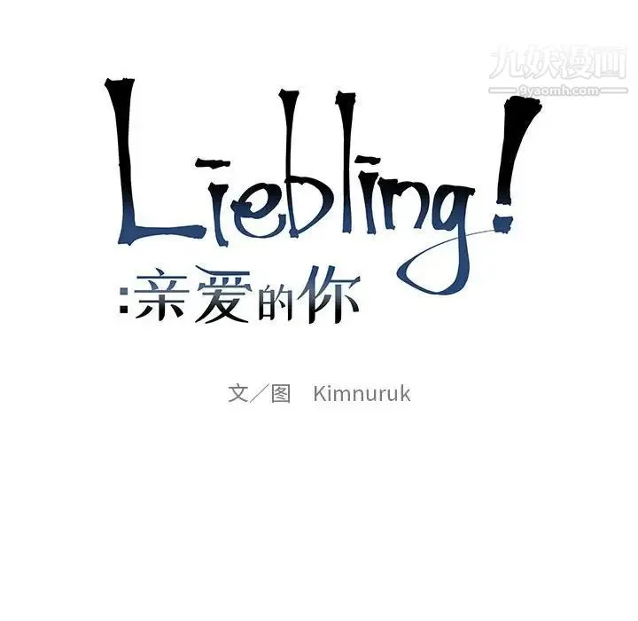亲爱的你-Liebling！ 第106话 第20页