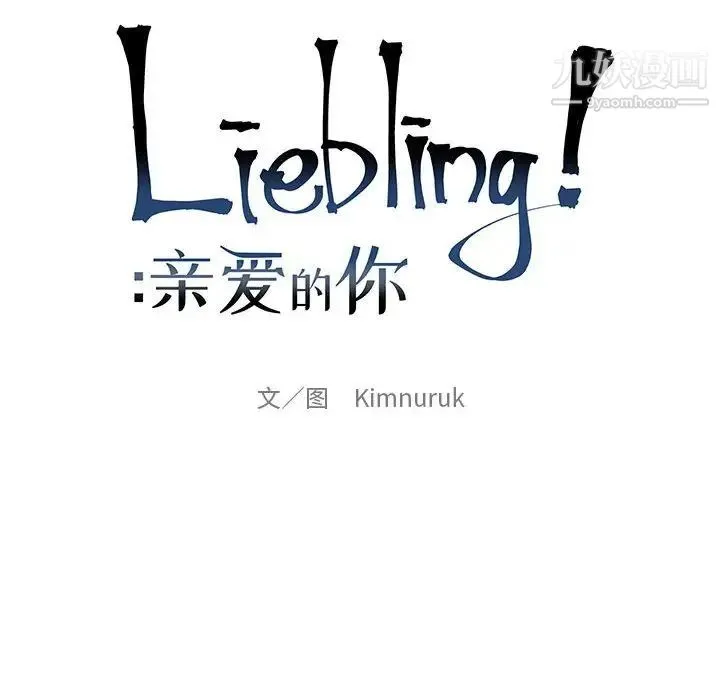 亲爱的你-Liebling！ 第57话 第23页