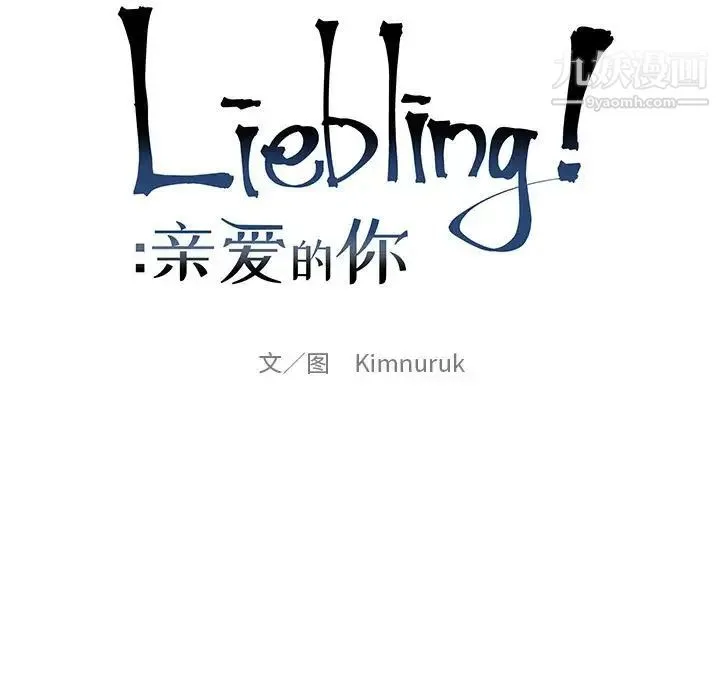 亲爱的你-Liebling！ 第100话 第23页