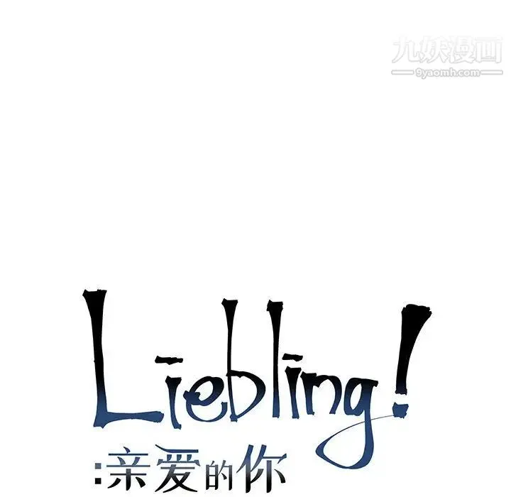 亲爱的你-Liebling！ 第6话 第11页