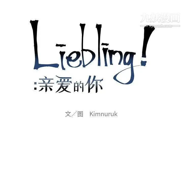 亲爱的你-Liebling！ 第30话 第11页