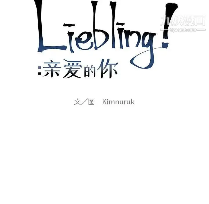 亲爱的你-Liebling！ 第111话 第22页