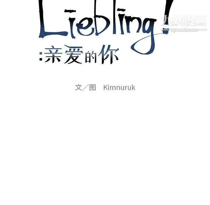亲爱的你-Liebling！ 第131话 第21页