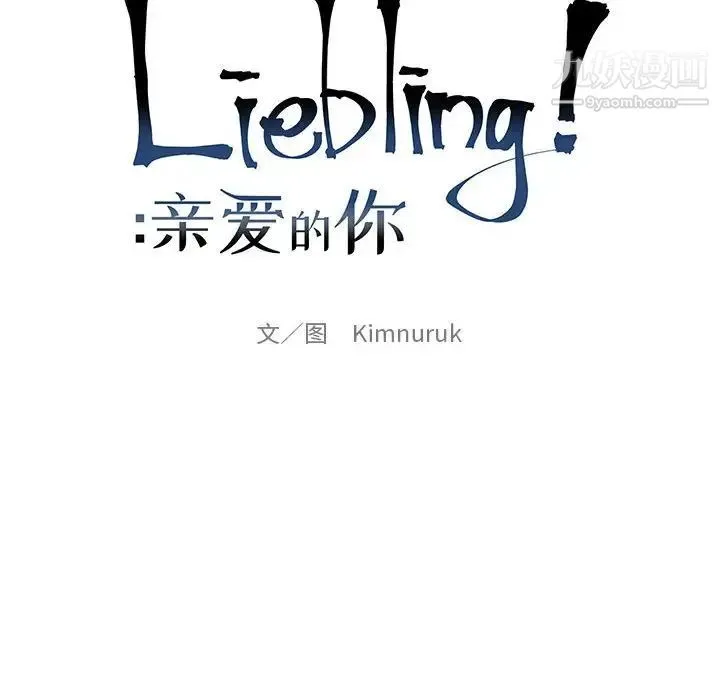 亲爱的你-Liebling！ 第88话 第22页