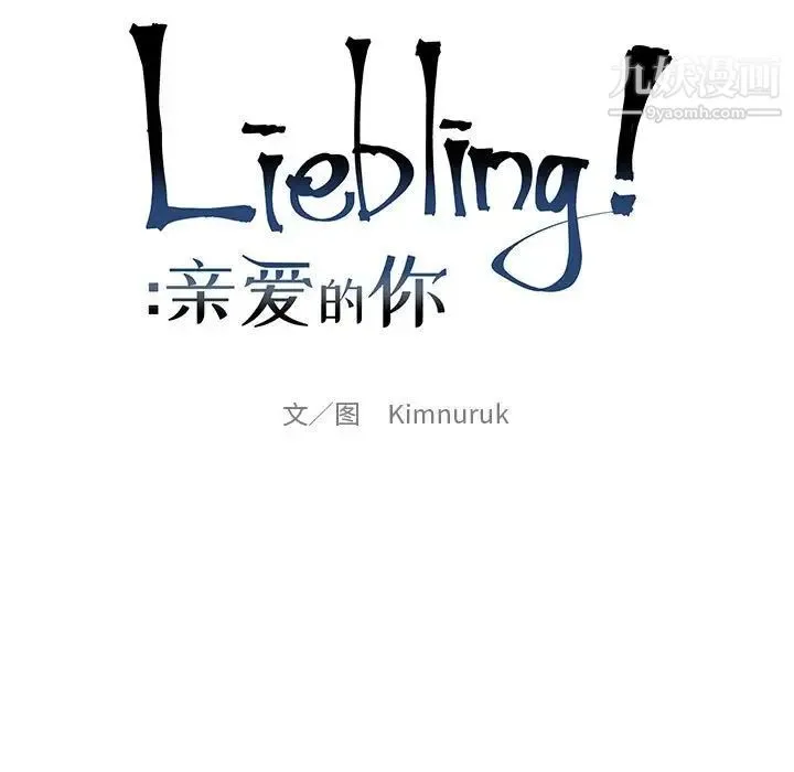 亲爱的你-Liebling！ 第121话 第23页