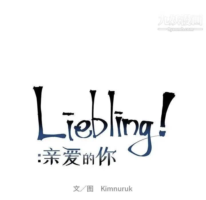 亲爱的你-Liebling！ 第81话 第17页
