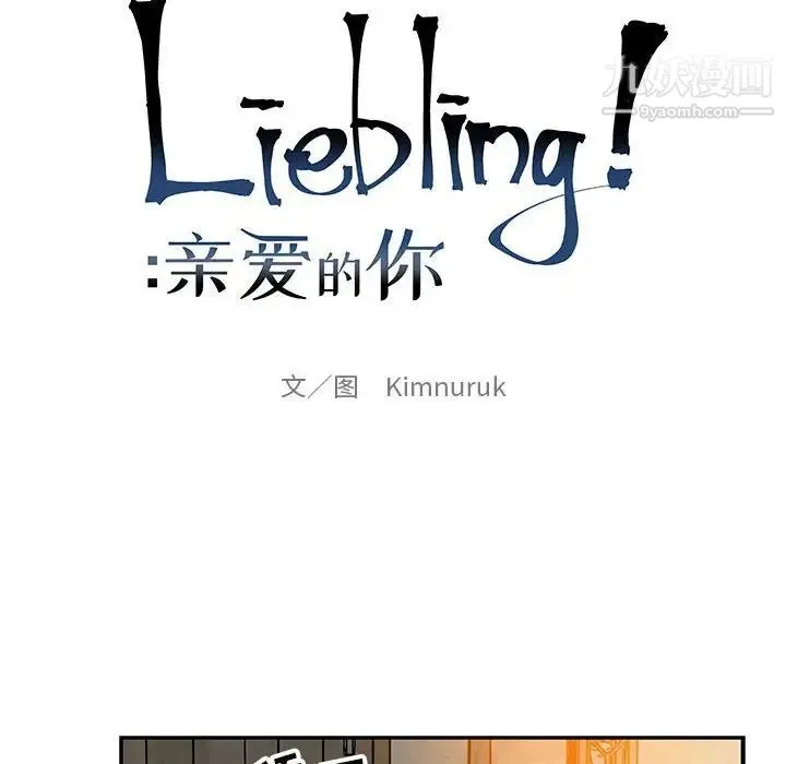亲爱的你-Liebling！ 第96话 第22页