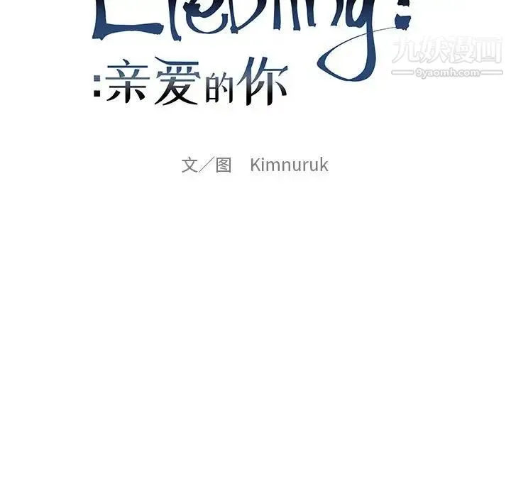 亲爱的你-Liebling！ 第60话 第26页