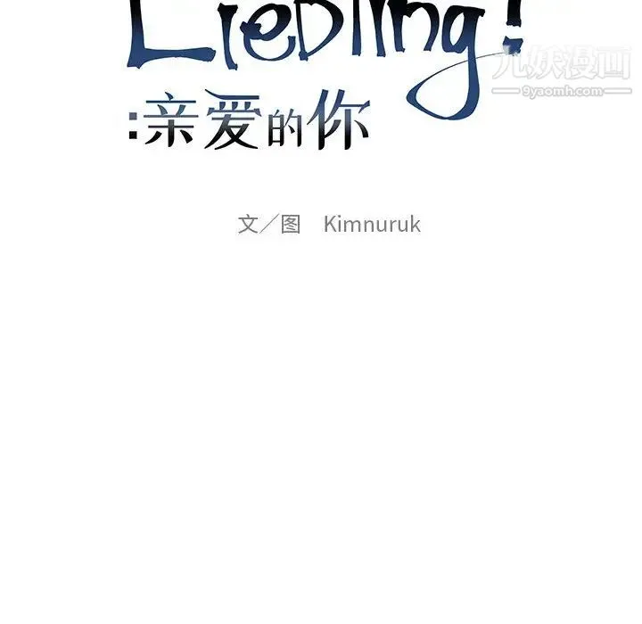 亲爱的你-Liebling！ 第19话 第6页