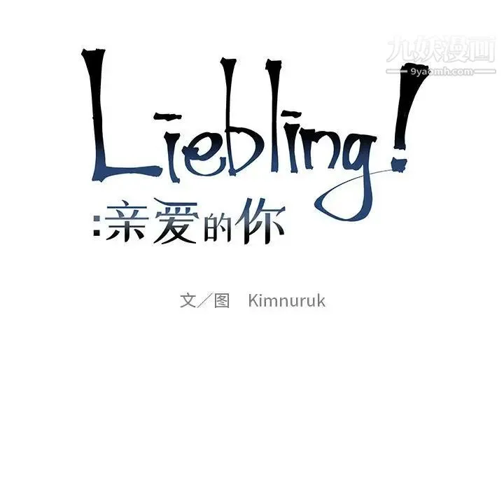亲爱的你-Liebling！ 第78话 第18页