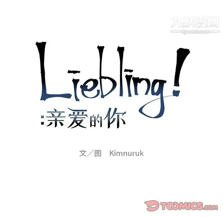 亲爱的你-Liebling！ 第79话 第21页