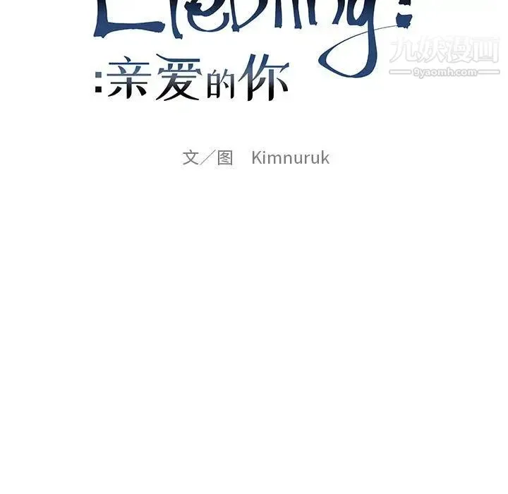 亲爱的你-Liebling！ 第93话 第17页