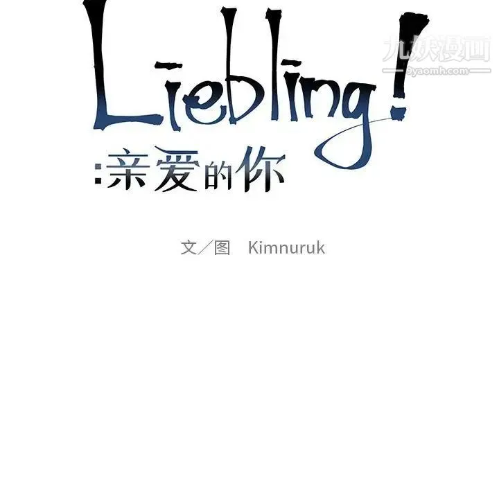 亲爱的你-Liebling！ 第122话 第13页