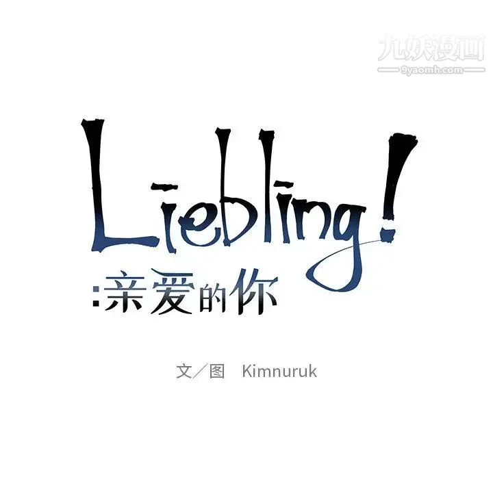 亲爱的你-Liebling！ 第21话 第15页