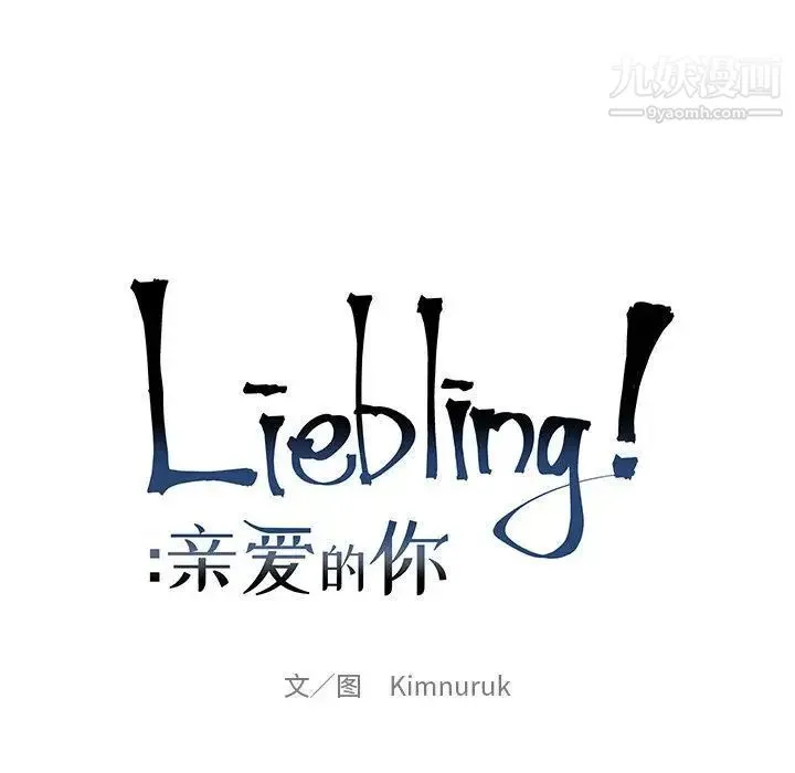 亲爱的你-Liebling！ 第37话 第38页