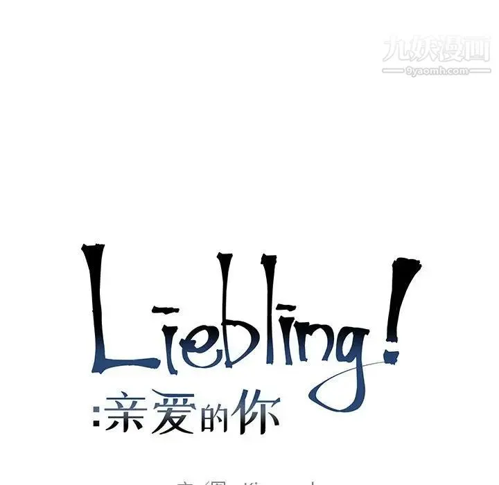 亲爱的你-Liebling！ 第80话 第26页