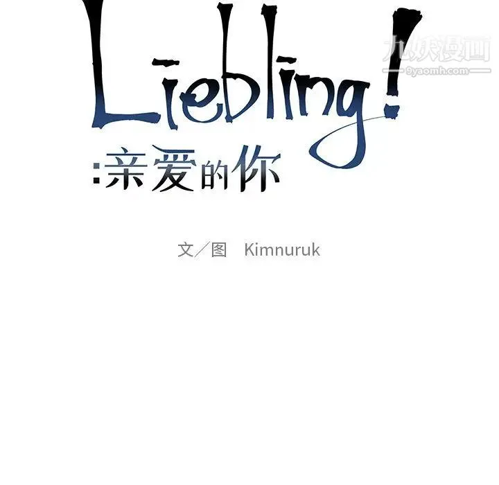 亲爱的你-Liebling！ 第20话 第9页