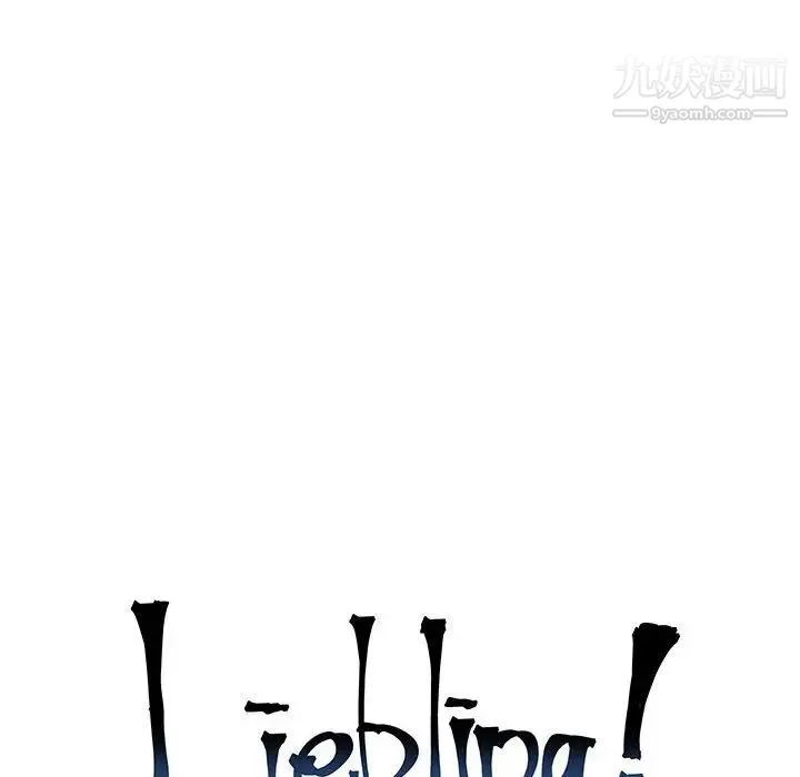亲爱的你-Liebling！ 第104话 第18页