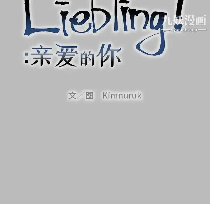 亲爱的你-Liebling！ 第136话 第22页