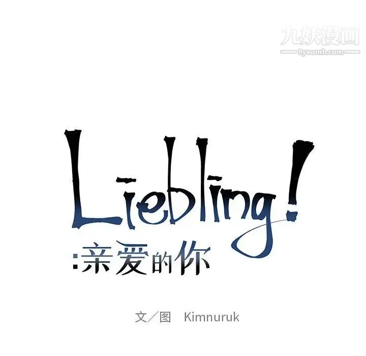 亲爱的你-Liebling！ 第2话 第24页