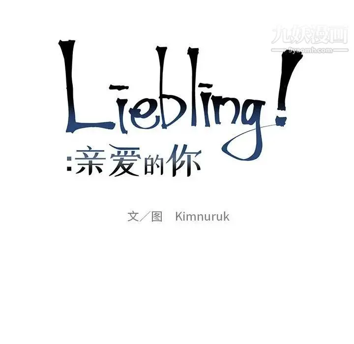 亲爱的你-Liebling！ 第124话 第16页