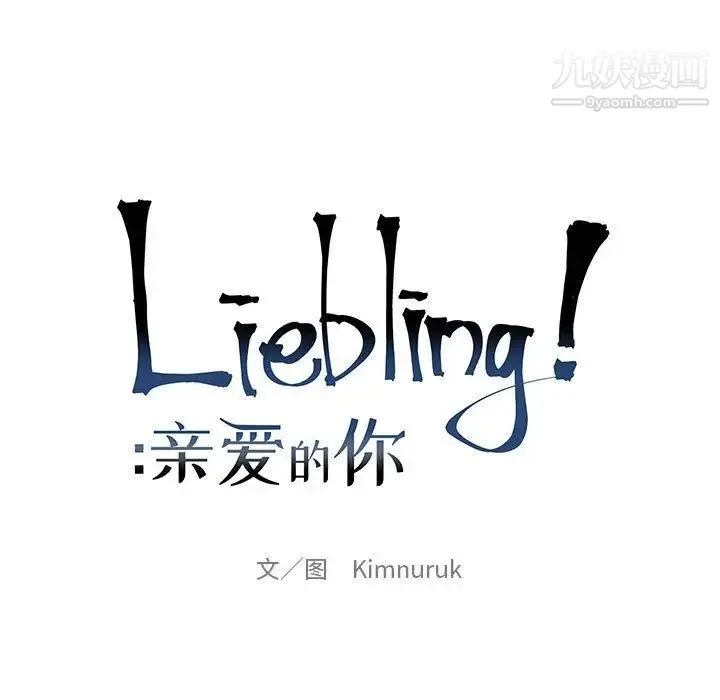 亲爱的你-Liebling！ 第39话 第28页