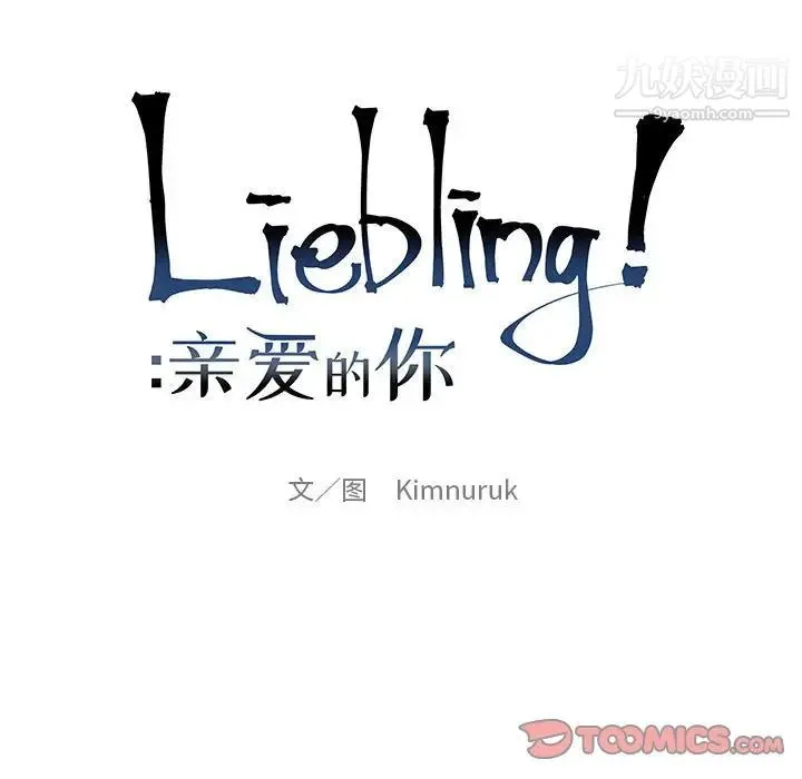 亲爱的你-Liebling！ 第128话 第21页