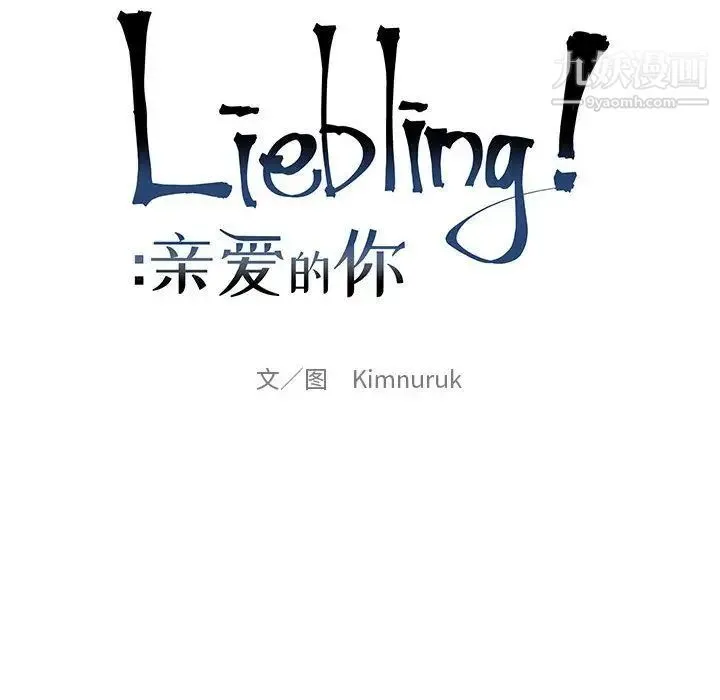 亲爱的你-Liebling！ 第42话 第42页