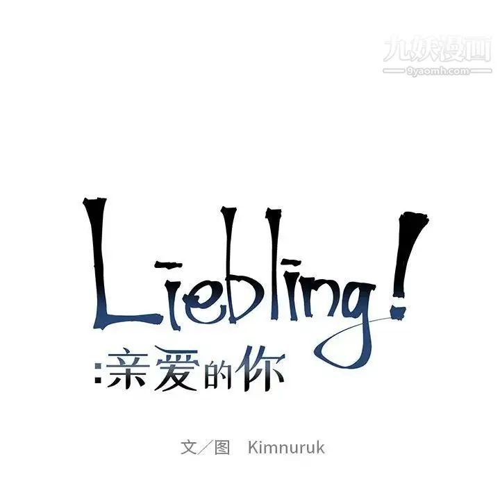 亲爱的你-Liebling！ 第129话 第14页