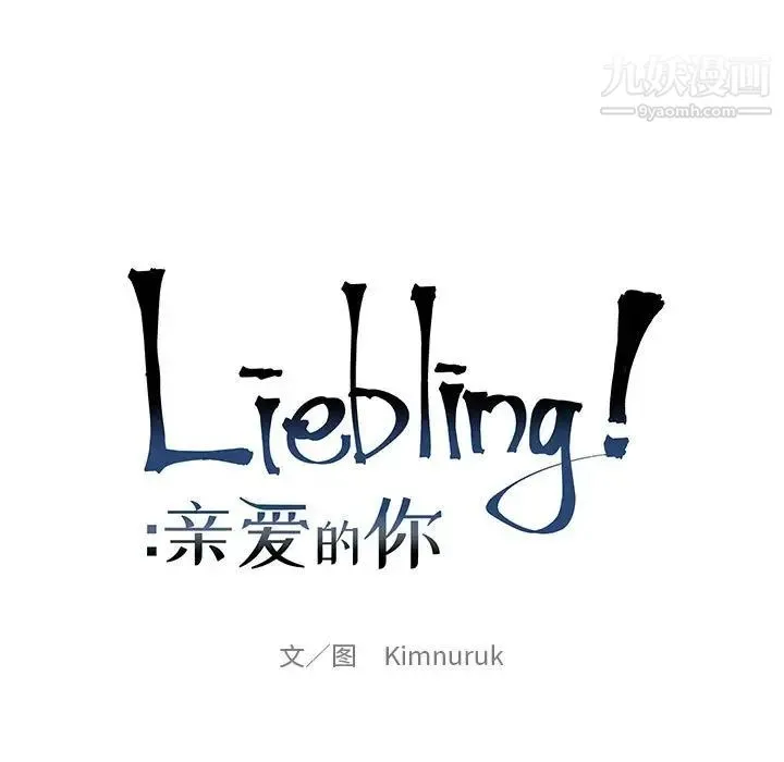 亲爱的你-Liebling！ 第75话 第25页