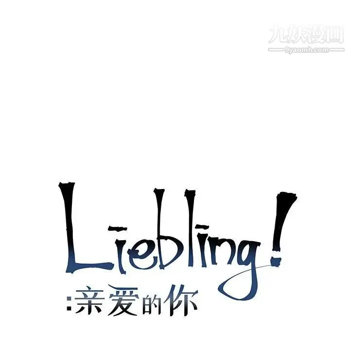 亲爱的你-Liebling！ 第117话 第19页