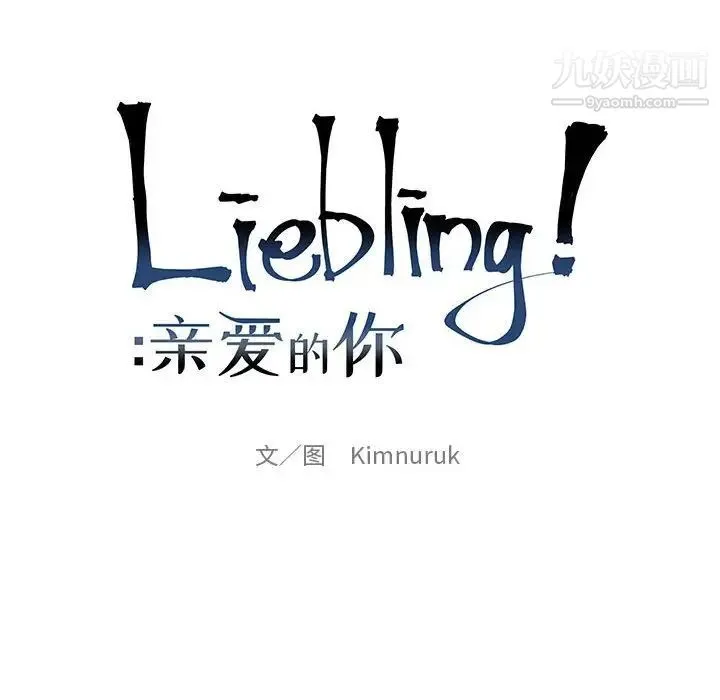 亲爱的你-Liebling！ 第68话 第22页