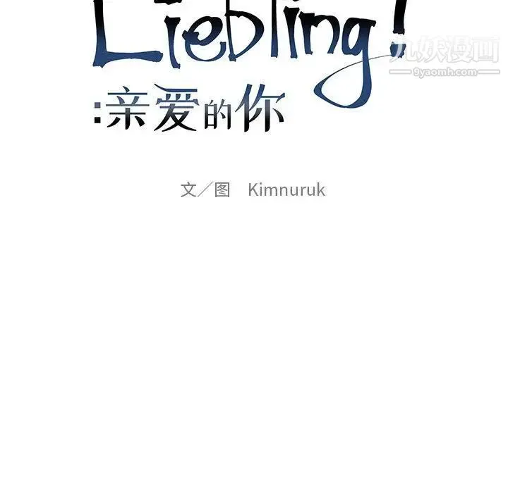 亲爱的你-Liebling！ 第41话 第37页