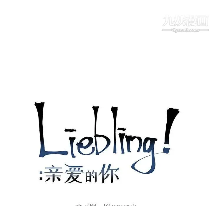 亲爱的你-Liebling！ 第73话 第29页