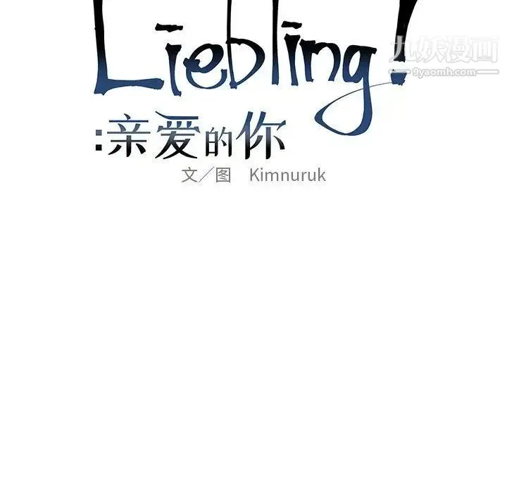 亲爱的你-Liebling！ 第32话 第21页