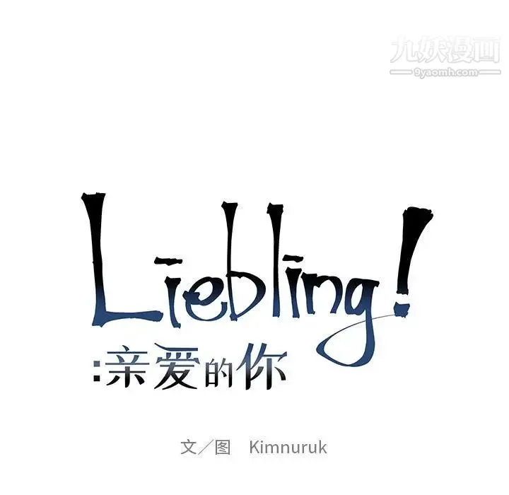 亲爱的你-Liebling！ 第87话 第29页