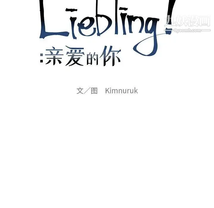 亲爱的你-Liebling！ 第70话 第25页