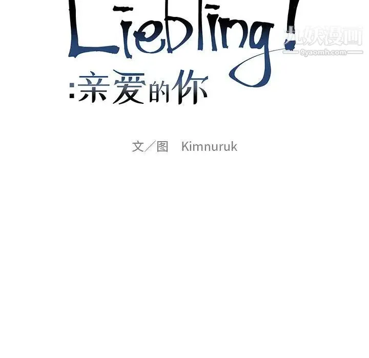 亲爱的你-Liebling！ 第11话 第9页