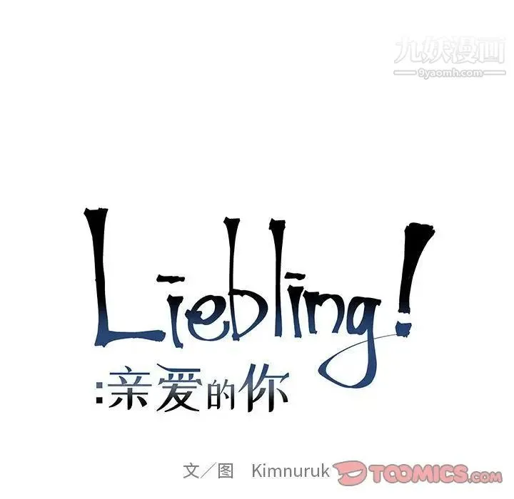 亲爱的你-Liebling！ 第43话 第36页