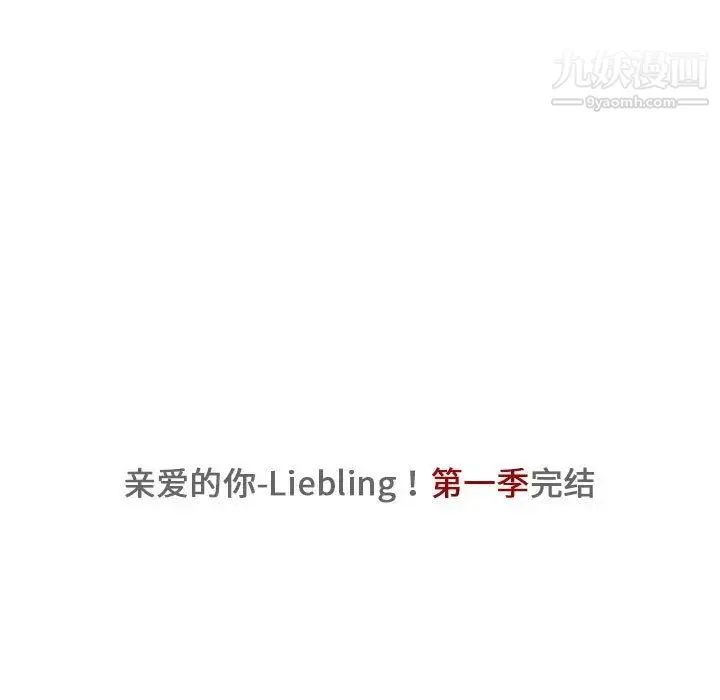 亲爱的你-Liebling！ 第43话 第186页