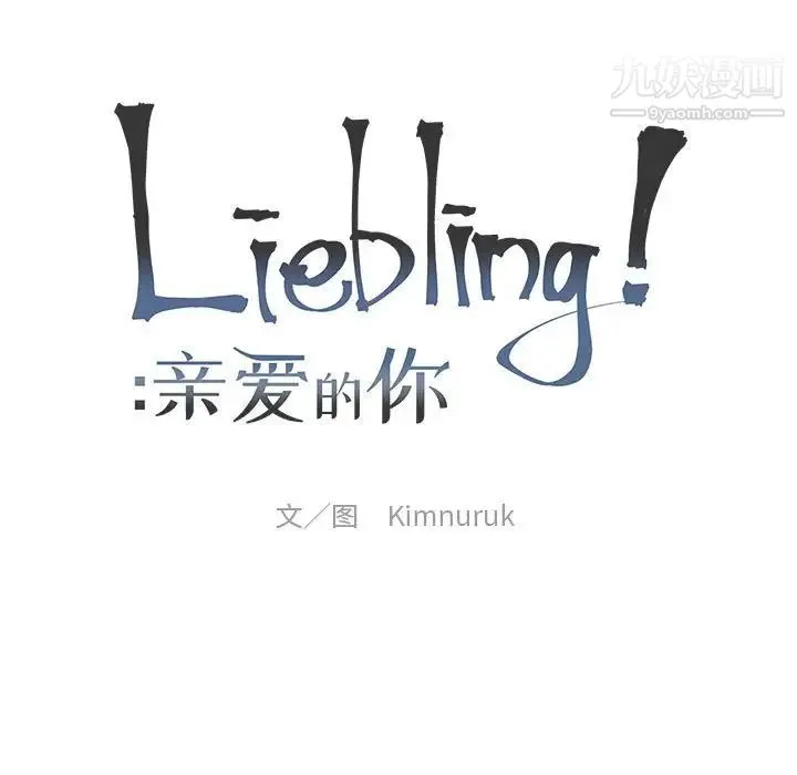 亲爱的你-Liebling！ 第133话 第17页